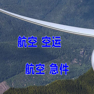 海口机场空运快递-选东方航空和上海航空
